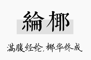 纶椰名字的寓意及含义