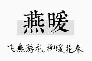 燕暖名字的寓意及含义