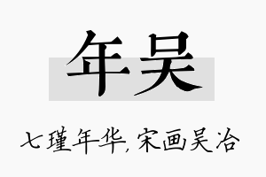 年吴名字的寓意及含义