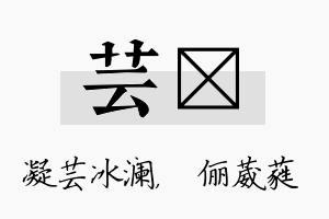 芸棽名字的寓意及含义