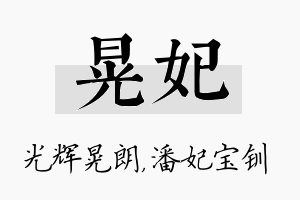 晃妃名字的寓意及含义