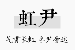 虹尹名字的寓意及含义