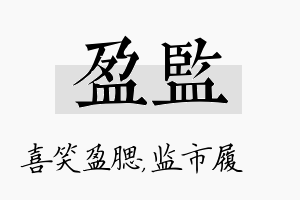 盈监名字的寓意及含义