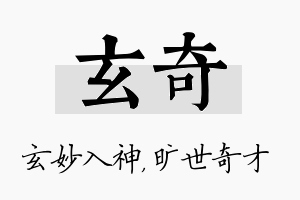 玄奇名字的寓意及含义