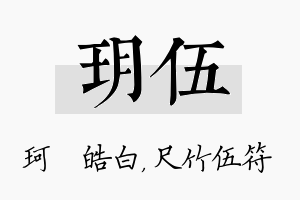 玥伍名字的寓意及含义