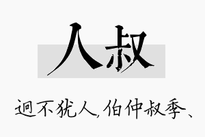 人叔名字的寓意及含义