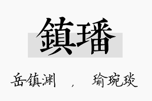 镇璠名字的寓意及含义