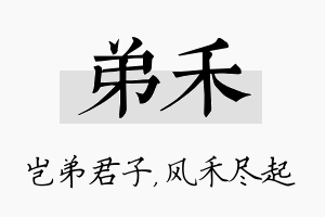 弟禾名字的寓意及含义