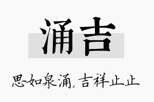 涌吉名字的寓意及含义