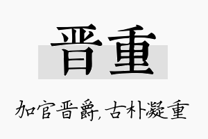 晋重名字的寓意及含义