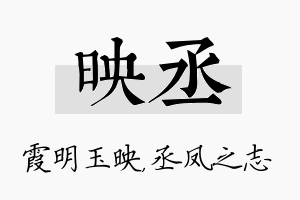 映丞名字的寓意及含义