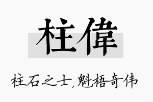 柱伟名字的寓意及含义