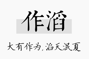 作滔名字的寓意及含义