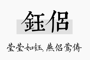 钰侣名字的寓意及含义