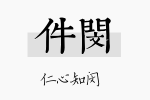 件闵名字的寓意及含义