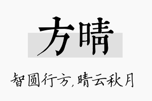 方晴名字的寓意及含义