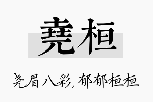 尧桓名字的寓意及含义