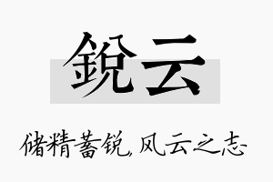 锐云名字的寓意及含义