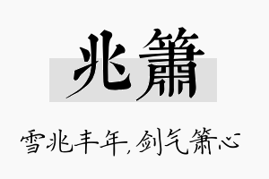 兆箫名字的寓意及含义