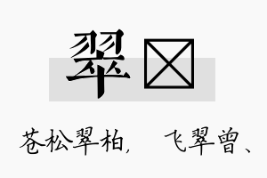 翠翾名字的寓意及含义