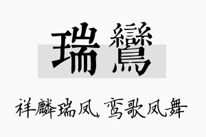 瑞鸾名字的寓意及含义