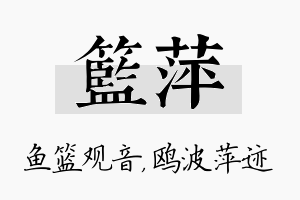 篮萍名字的寓意及含义