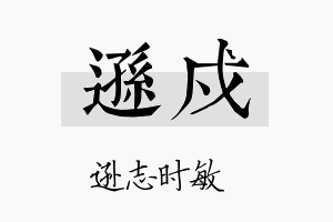 逊戍名字的寓意及含义