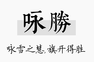 咏胜名字的寓意及含义