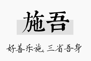 施吾名字的寓意及含义