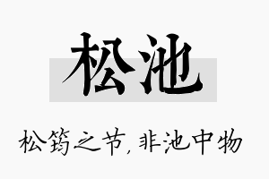 松池名字的寓意及含义