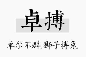 卓搏名字的寓意及含义