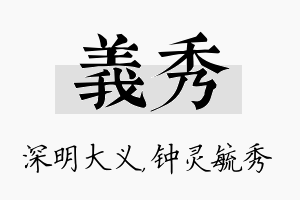 义秀名字的寓意及含义