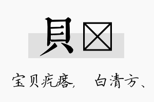 贝皛名字的寓意及含义