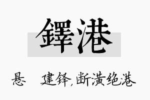 铎港名字的寓意及含义