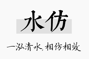 水仿名字的寓意及含义