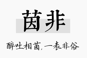 茵非名字的寓意及含义