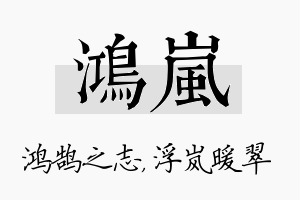 鸿岚名字的寓意及含义