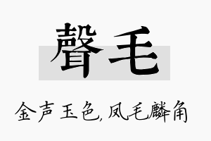 声毛名字的寓意及含义