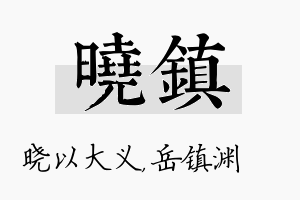 晓镇名字的寓意及含义