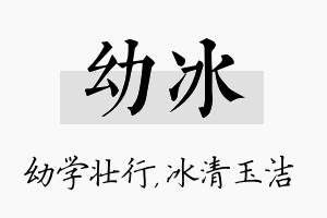 幼冰名字的寓意及含义