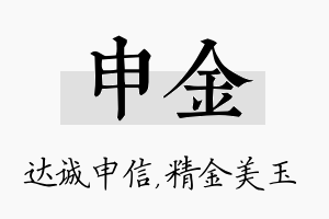 申金名字的寓意及含义