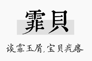 霏贝名字的寓意及含义