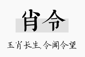 肖令名字的寓意及含义