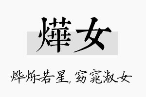 烨女名字的寓意及含义