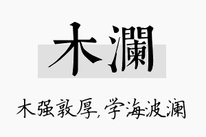 木澜名字的寓意及含义