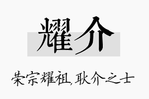 耀介名字的寓意及含义