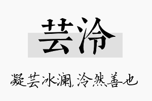 芸泠名字的寓意及含义