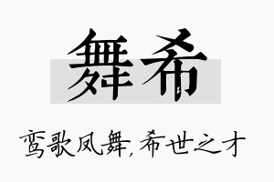 舞希名字的寓意及含义