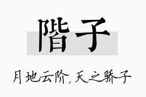 阶子名字的寓意及含义