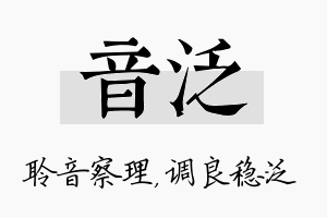 音泛名字的寓意及含义